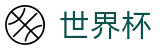 FIFA世界杯买球(中国)官方平台 | 数字索引中心和综合资讯